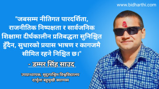 निजीकरणको फन्दामा फँसेको नेपालको सार्वजनिक शिक्षा