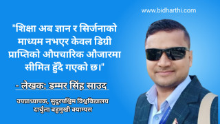 नेपालको उच्च शिक्षा र परीक्षा प्रणालीः यथार्थको ऐना र सुधारको आह्वान