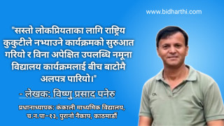 नमुना विद्यालय आधा बाटोमै अलपत्र -