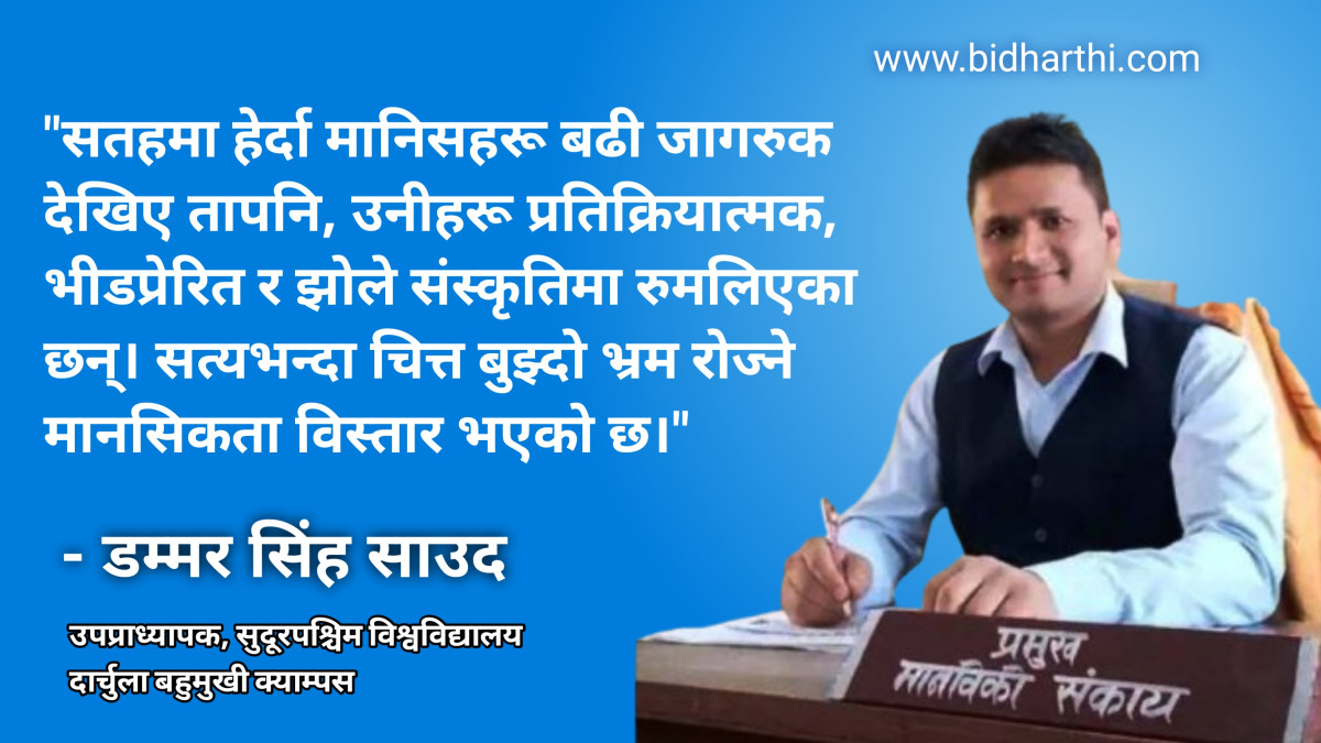 शिक्षा, राजनीति र समाजमा रूपान्तरणको आवश्यकता