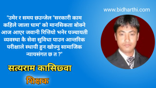 पटकपटक शिक्षक आन्दोलन भए तापनि विद्यार्थीको सिकाई गुणस्तर वृद्धिमा किन गएनन् ध्यान ?