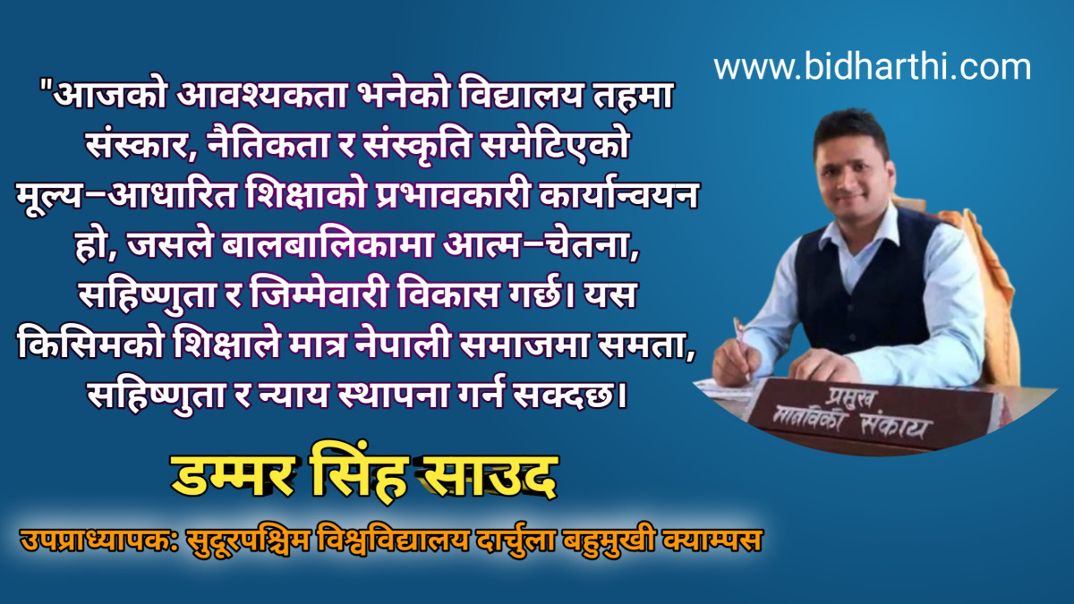 शिक्षामा संस्कार र संस्कृति