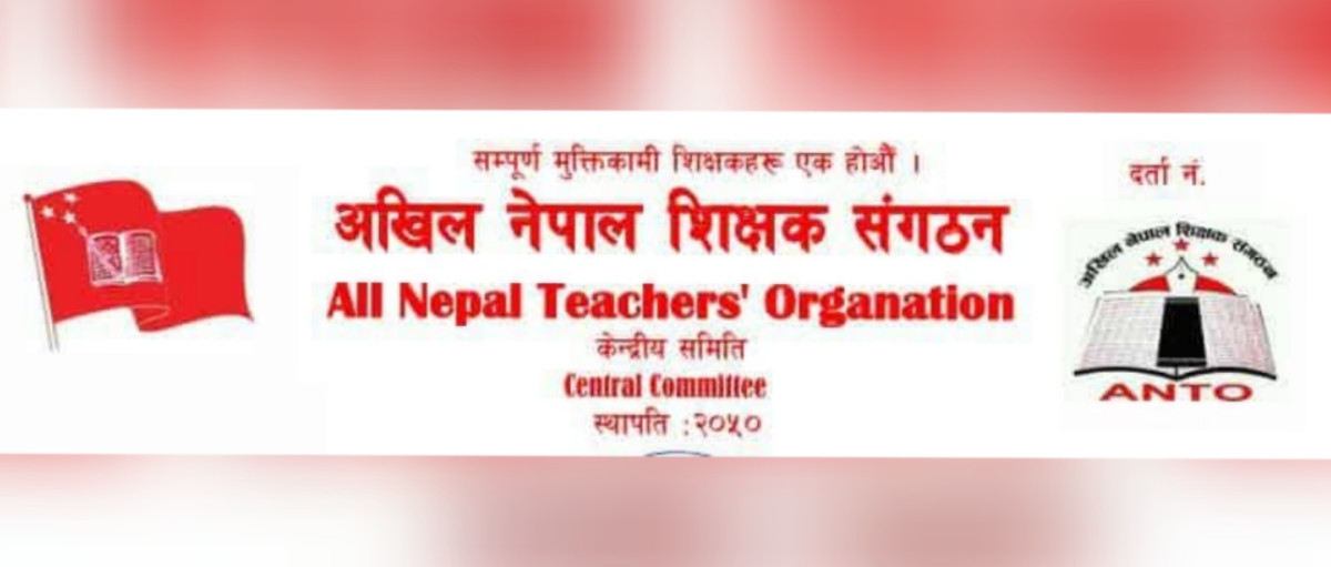 सरकारद्वारा शिक्षकमाथि गम्भीर धोका - अखिल नेपाल शिक्षक संगठन