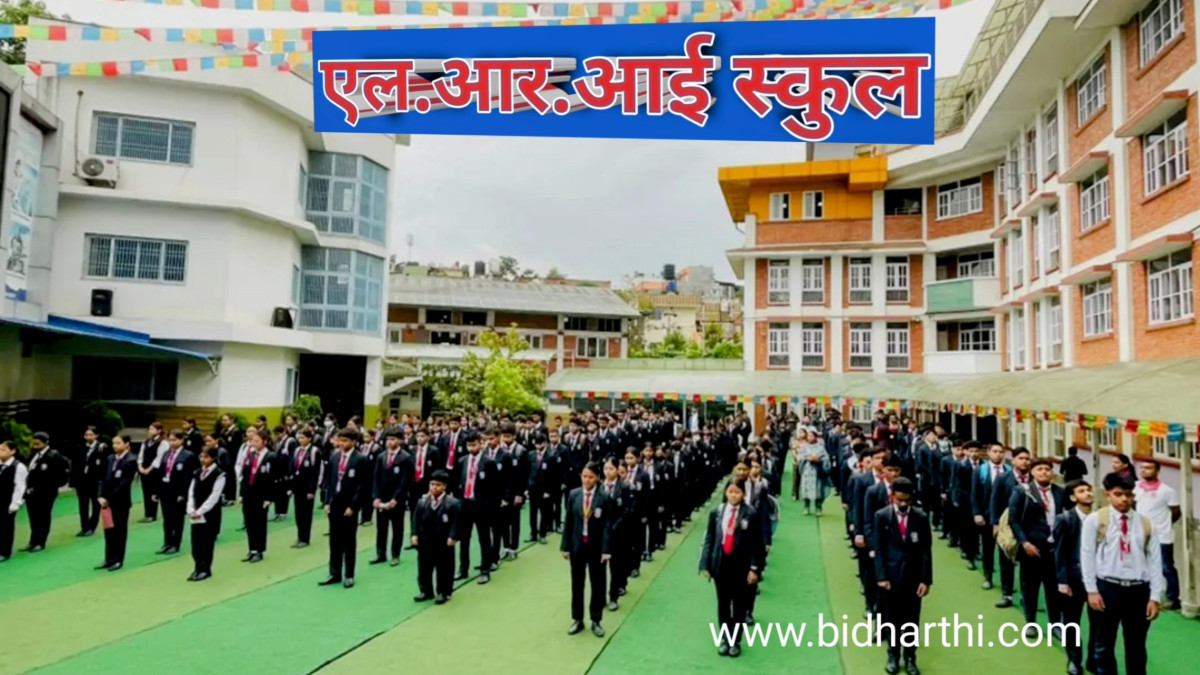 एसईई २०८१ मा एलआरआईको सत प्रतिशत नतिजा ; ९ जनाको ४ जिपिए