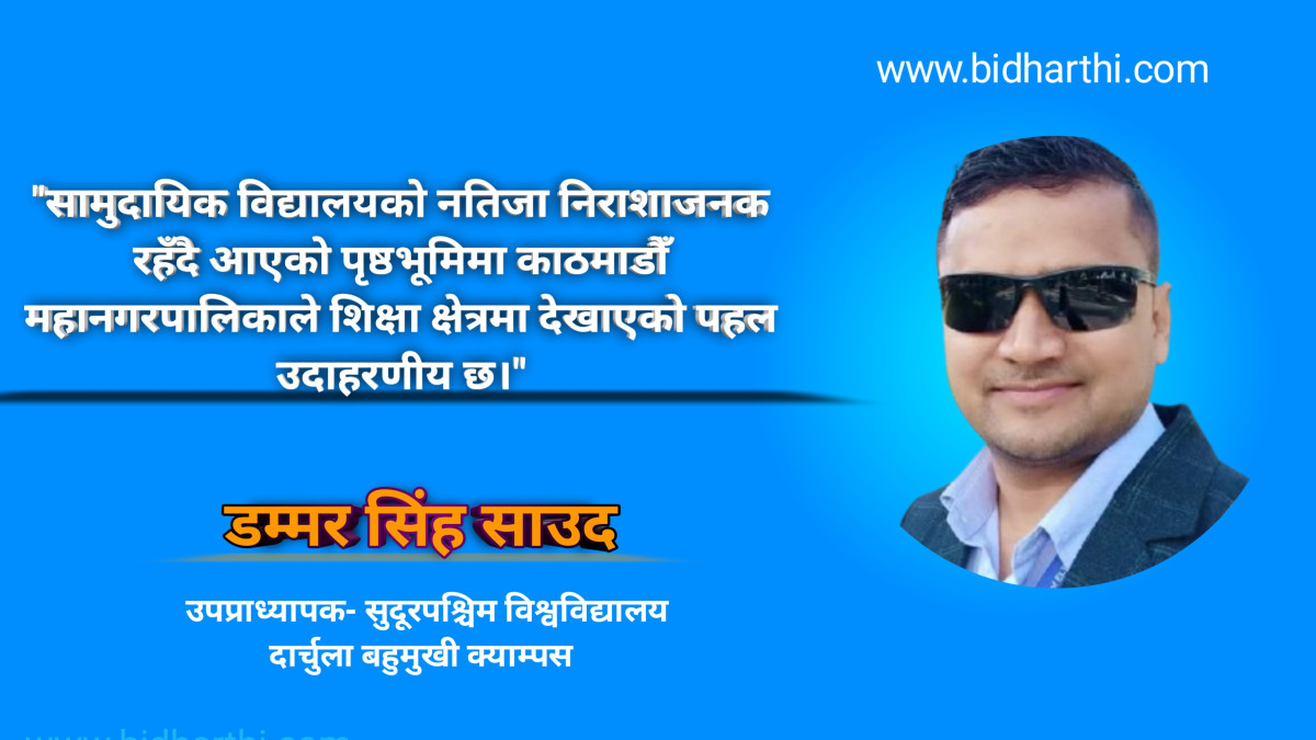 शिक्षामा समावेशिता र पारदर्शिता स्थानीय तहको उत्तरदायित्व