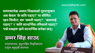 शिक्षक, शिक्षा र समाज रूपान्तरणका संवाहक कहिले बन्ने ?