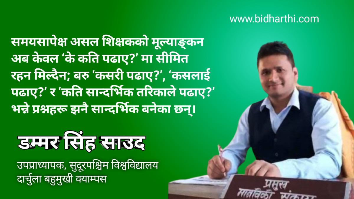 शिक्षक, शिक्षा र समाज रूपान्तरणका संवाहक कहिले बन्ने ?