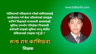 संबिधान बिपरित संघीय सरकारलाई शिक्षक व्यवस्थापनको माग राख्नु प्रतिगामी सोच हो - कासिछवा।