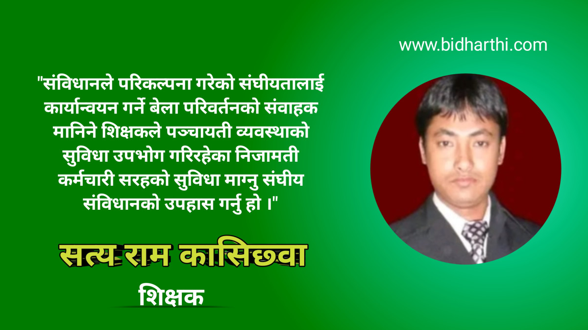 संबिधान बिपरित संघीय सरकारलाई शिक्षक व्यवस्थापनको माग राख्नु प्रतिगामी सोच हो - कासिछवा।