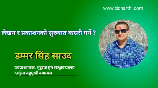 लेखन र प्रकाशनको शुरुवात कसरी गर्ने ?