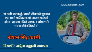 गाउँदेखि विश्वविद्यालयसम्म : जीवनको पाठशाला