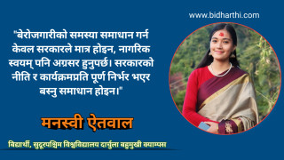 बेरोजगारीः शिक्षा प्रणालीको असफलता कि सोचको कमजोरी?