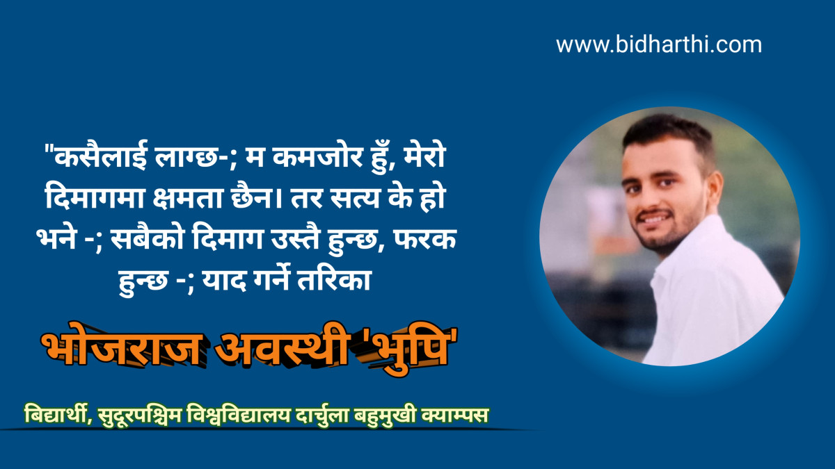 पढिएको कुरा किन बिर्सिन्छ? र कसरी सम्झिन सकिन्छ ?