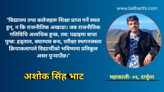 नेपालको सन्दर्भमा विद्यालय तथा कलेजहरूमा राजनीति: सही या गलत?