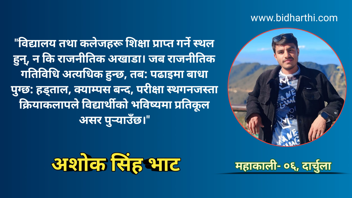 नेपालको सन्दर्भमा विद्यालय तथा कलेजहरूमा राजनीति: सही या गलत?