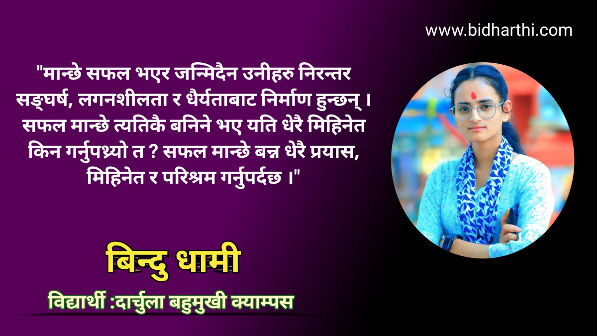 आजको मिहिनेत, भोलिको सफलता