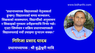 सामुदायिक विद्यालय सुधारमा प्रधानाध्यापकको भूमिका