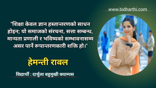 शिक्षा सामाजिक रूपान्तरणको मूल आधार