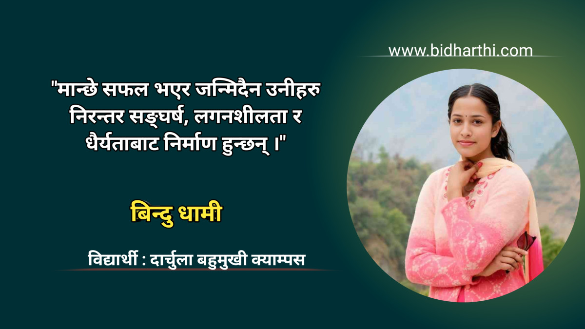 आजको मिहिनेत, भोलिको सफलता
