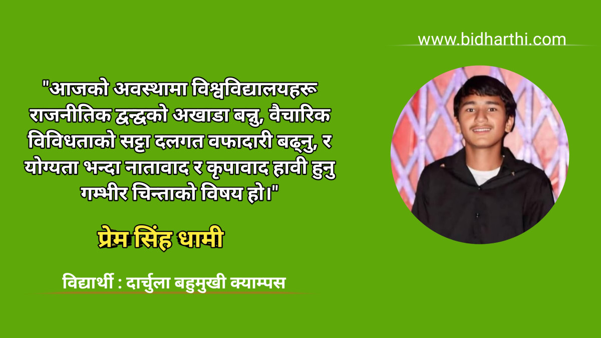 विश्वविद्यालयमा राजनीतिको आवश्यकता, भूमिका र चुनौती