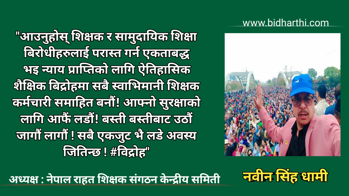 राहत संगठनका अध्यक्ष धामी लेख्छन्, आफ्नो सुरक्षाको लागि आफै लडौं ! बिद्रोह !