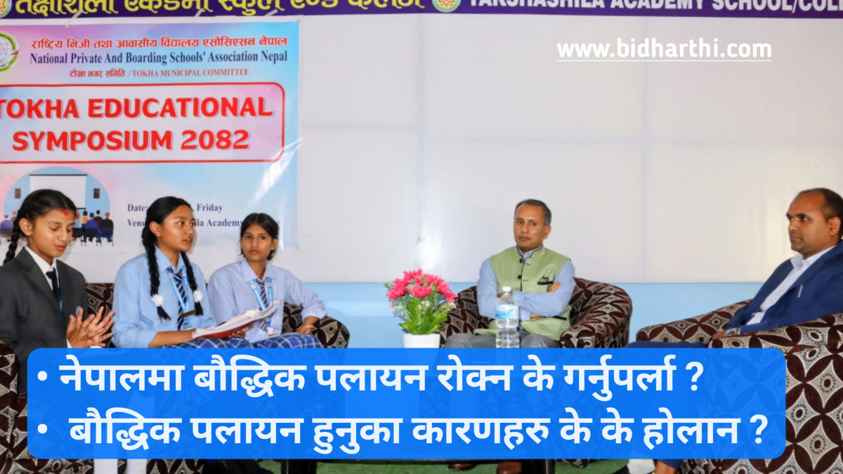नेसनल प्याब्सन टोखाद्वारा शैक्षिक गोष्ठी : विद्यार्थीको प्रश्न, बौद्धिक पलाएन रोक्न के गर्नुपर्ला ?