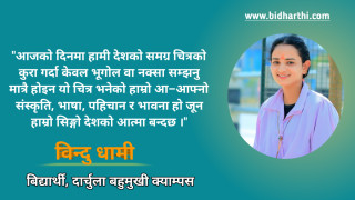 समग्र देशको चित्र–हाम्रो पहिचान, हाम्रो गौरव