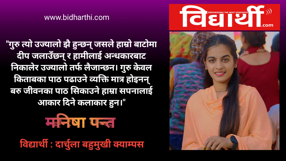 “ समयका पानामा उकेरिएका गुरुका अक्षर”
