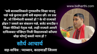 शिक्षा ऐनको नाममा निजी विद्यालयमाथि एकतर्फी बोझ , यो अन्याय सहिँदैन- आचार्य ।