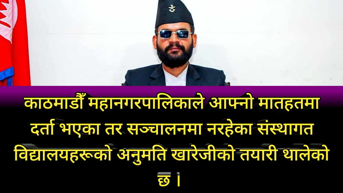 दर्ता भएका तर नचलेका विद्यालय खारेजिको तयारिमा काठमाडौँ महानगर
