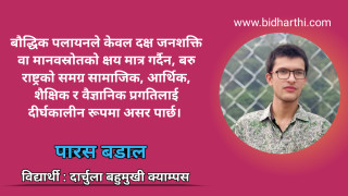 बौद्धिक पलायन - समस्या र चुनौती