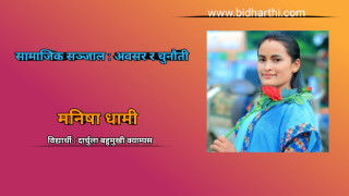 सामाजिक सञ्जाल : अवसर र चुनौती