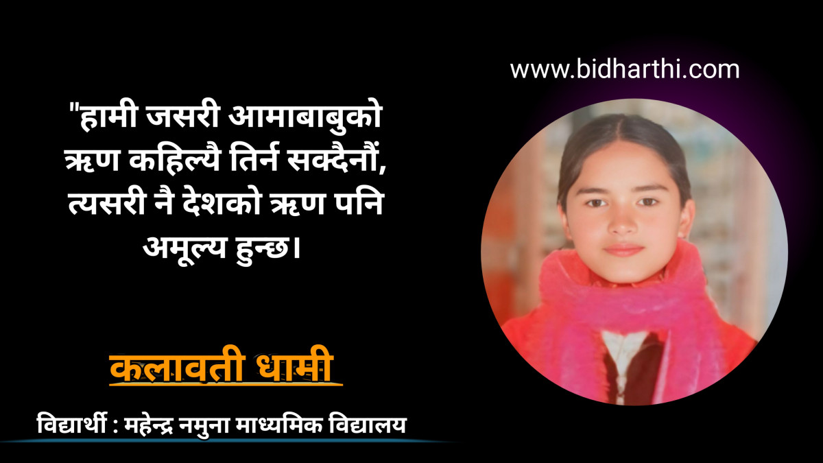 देशप्रती मेरो कर्तव्य - विद्यार्थी