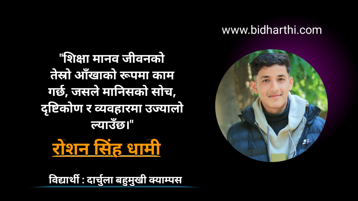 "विद्या बिना मान्छे अधुरो, शिक्षा बिना समाज अँध्यारो"