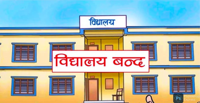 काठमाडौँ महानगरद्वारा तीन दिन विद्यालय बन्दगर्ने निर्णय