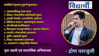 नवनियुक्त प्रधानमन्त्री कार्कीले इतिहास निर्माणका लागि गर्नुपर्ने युगीन दायित्वहरु।