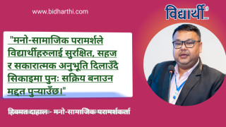 पढाइमा लगाउनु पुर्व विद्यार्थीलाई मनो-सामजिक परामर्श : दाहलका १० टिप्स