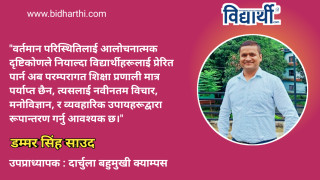 विद्यार्थी प्रेरणा र शिक्षाको रूपान्तरण