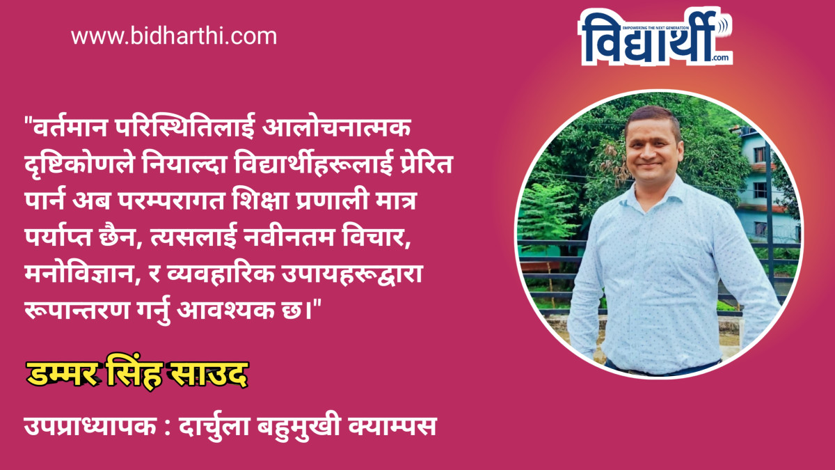विद्यार्थी प्रेरणा र शिक्षाको रूपान्तरण