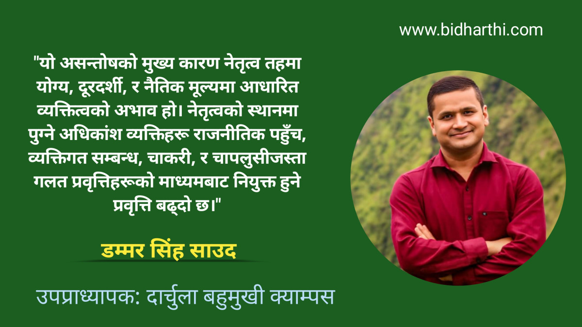 प्रेरणादायी वातावरणका लागि असल नेतृत्वको अपरिहार्यता