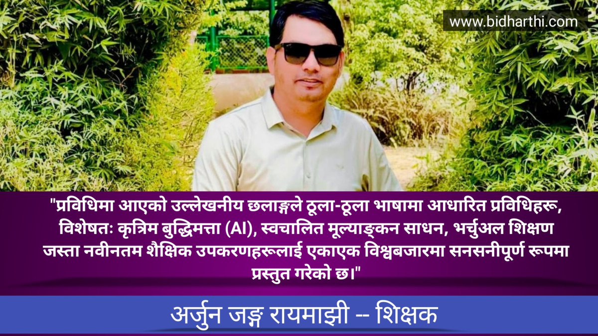 शिक्षकको कृत्रिम बुद्धिमत्ता सँगको लडाइँ