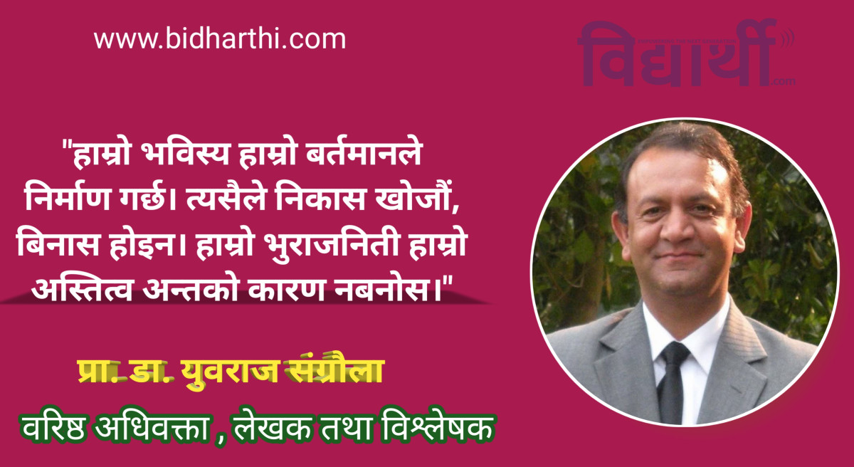 निकास खोजौँ, विनाश होइन