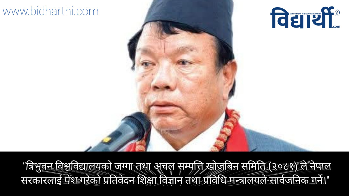 त्रिविको जग्गा तथा अचल सम्पत्ति खोजबिन समितिले पेस गरेको प्रतिवेदन सार्वजनिक गर्दै