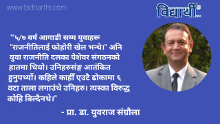 जेन्जि आन्दोलन ब्यक्तिगत महत्वकांक्षाको शिकार बन्ने खतरा