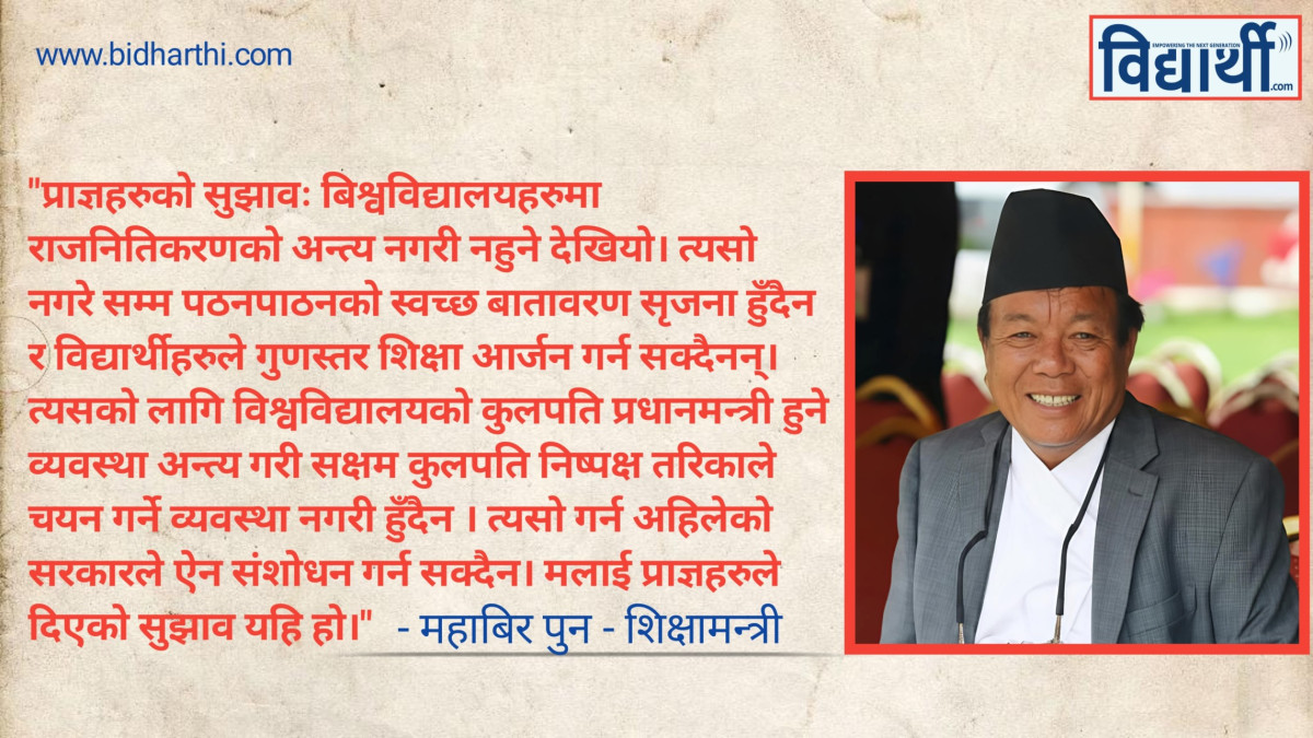 प्रधानमन्त्री नै कुलपति हुने प्रणालीको सट्टा, सक्षम र निष्पक्ष व्यक्तिको छनोट गर्नुपर्छ। - शिक्षामन्त्री