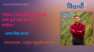 शिक्षक र विद्यार्थीको विवेक हराउँदा राष्ट्र अन्धकारमा