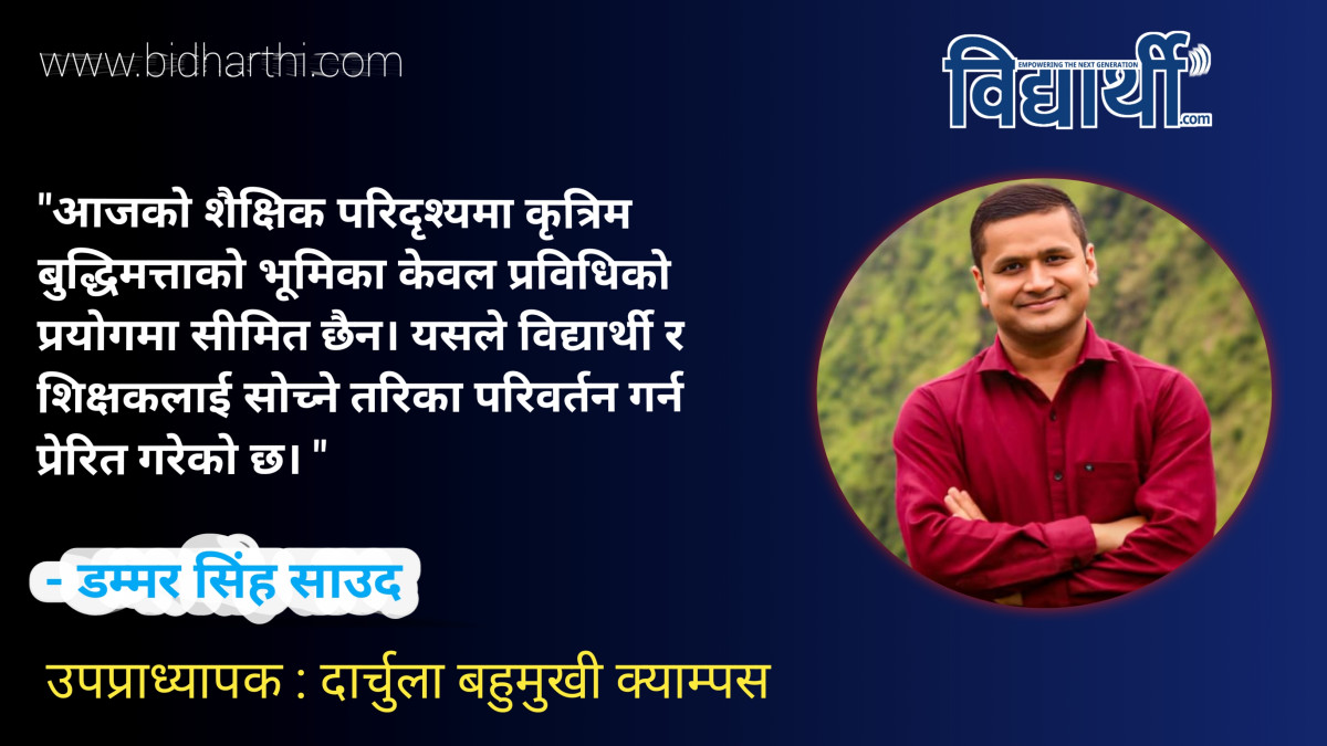 वर्तमान शिक्षामा कृत्रिम बुद्धिमत्ता साक्षरता र कम्प्युटेशनल थिङ्किङको  आवश्यकता