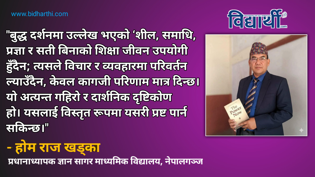 शील, समाधि, प्रज्ञा र सती बिनाको शिक्षा जीवन उपयोगी हुँदैन