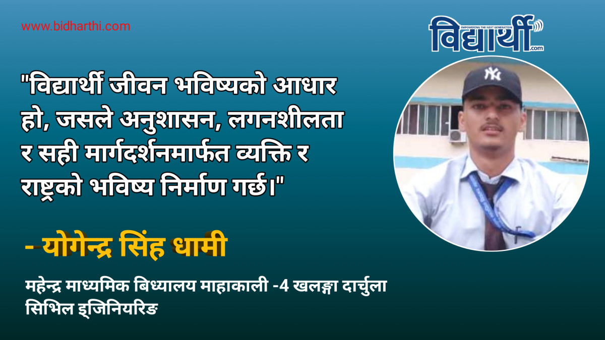 विद्यार्थी जीवन र अनुशासन