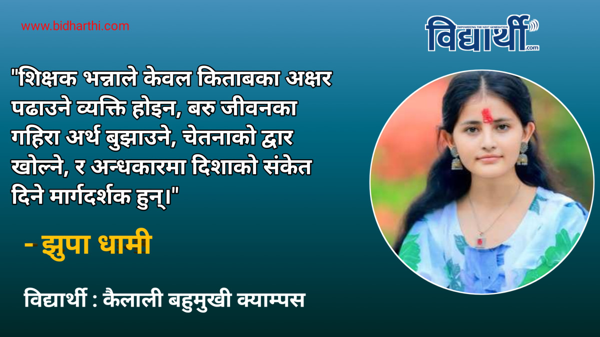 असल शिक्षक : आत्माको ज्योति बनेर समाज उज्यालो पार्ने गुरु